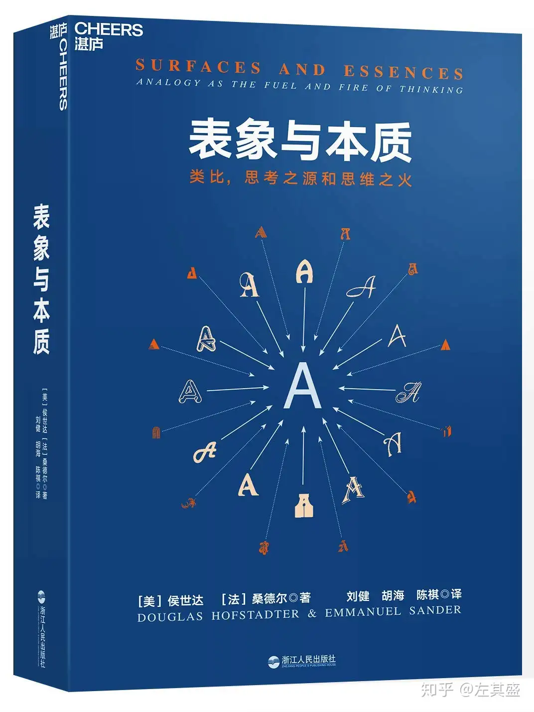 4星|侯世达《表象与本质:类比,思考之源和思维之火》：人类思维简史