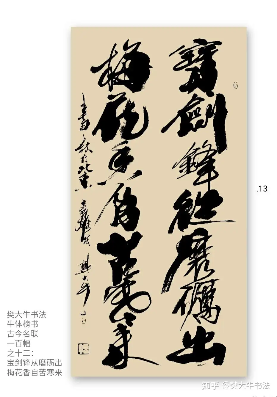 樊大牛书法名联 宝剑锋从磨砺出 梅花香自苦寒来 知乎