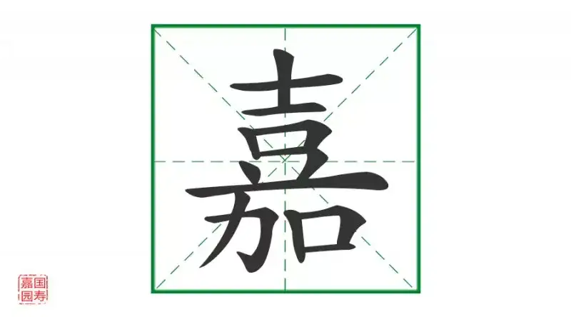 释读解字 魅力汉字 嘉 知乎