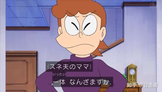 《哆啦a梦》中小夫妈妈常说的「ざます」是什么意思?