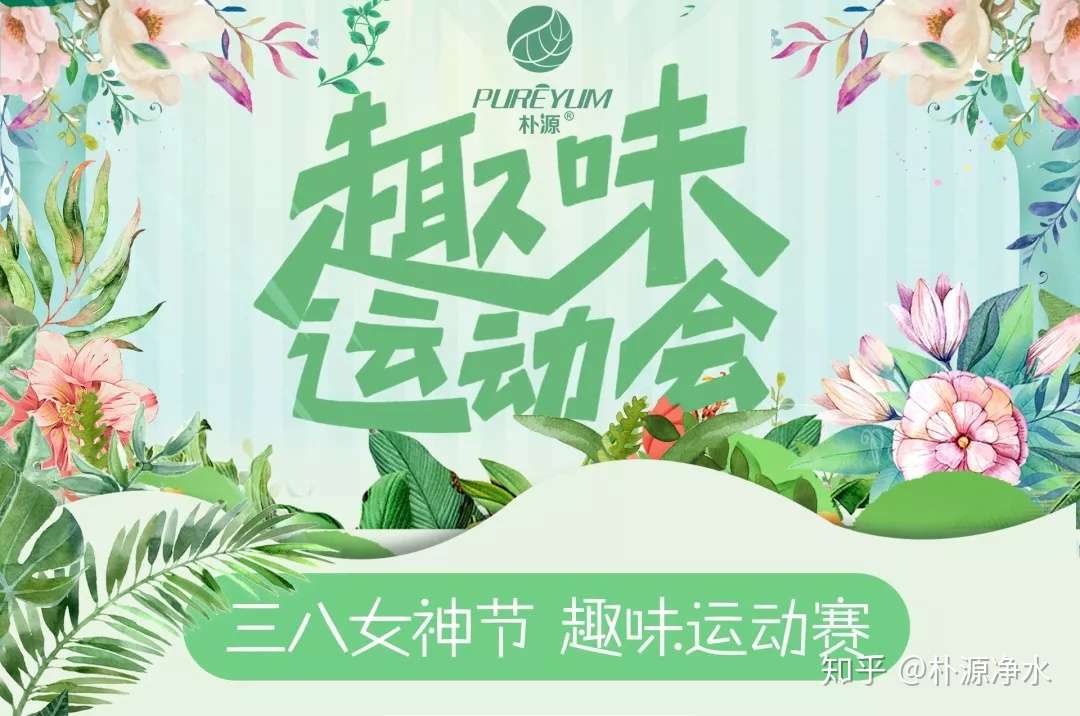 朴源净水 缤纷三月女神节 首届朴源趣味运动会 知乎