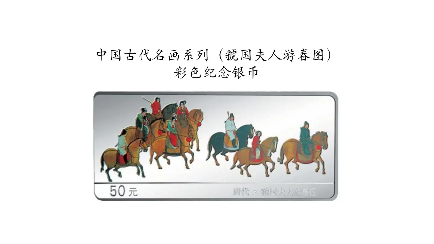 中国古代名画系列（虢国夫人游春图）彩色纪念银币中的盛唐画卷- 知乎