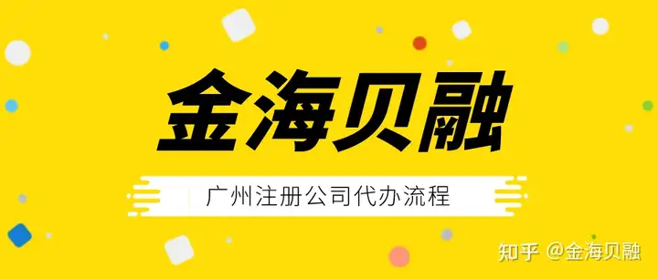 原创（白云区代办工商注册）广州注册公司办理流程，广州白云区注册公司流程及代办费用，如何将手机图片导入电脑，手机网络游戏平台代理，