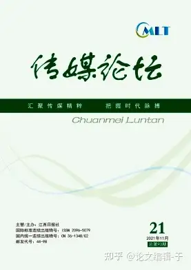 期刊名称：《传媒论坛》