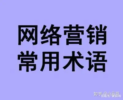 网络营销常见术语解释-terms（转载）