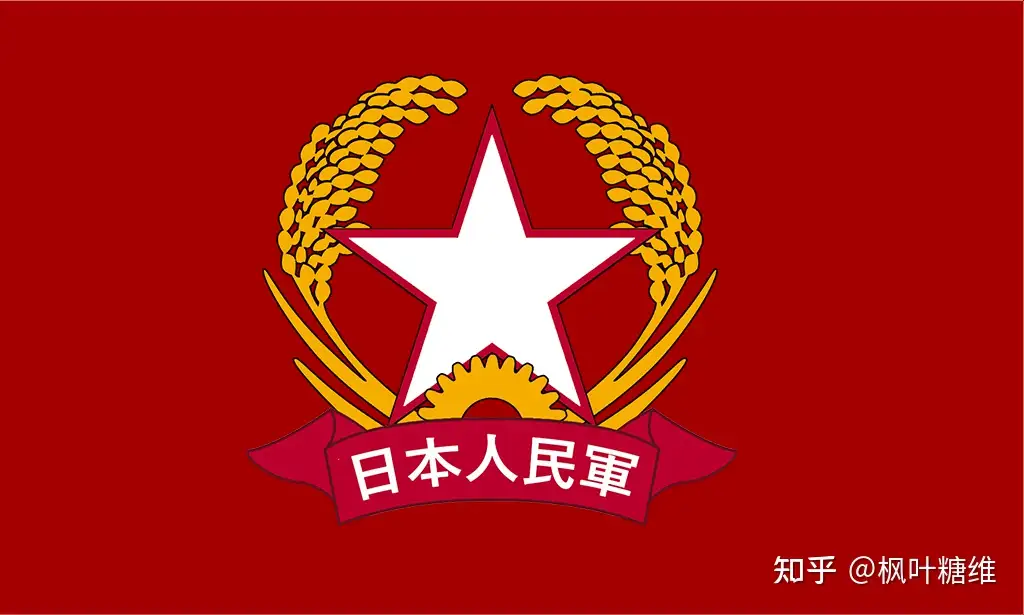 架空 日本人民共和国图案素材合集 知乎 架空 日本人民共和国图案素材合集 知乎