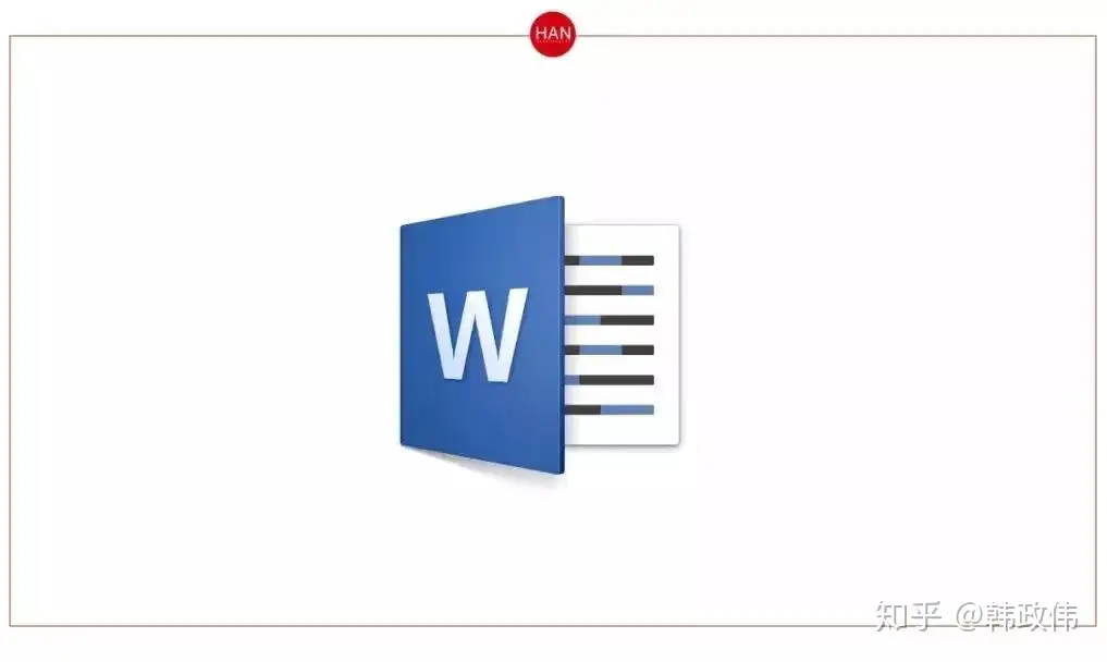 不学会 Word 这15个超实用技能 活该你加班加点不加薪喽 知乎