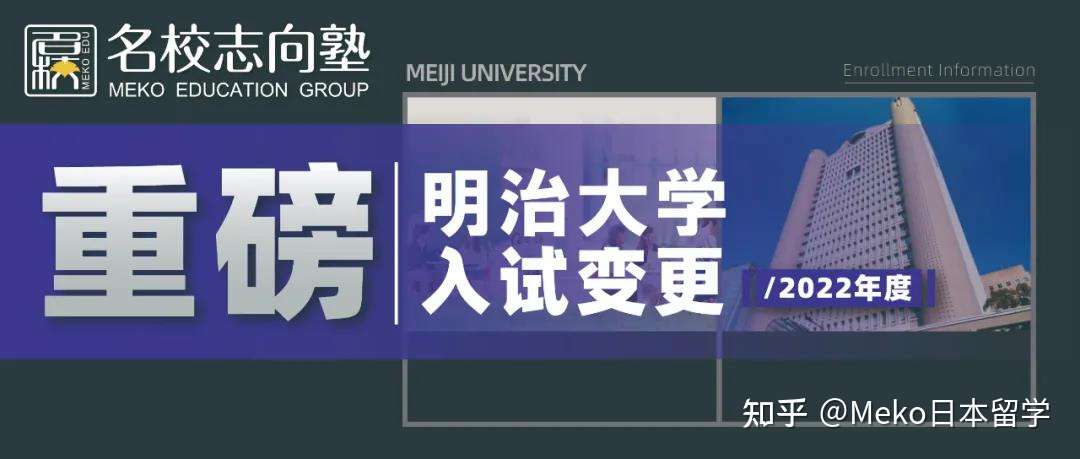在中国就能轻松完成考试 22年度明治大学学部入试变更点速递 知乎