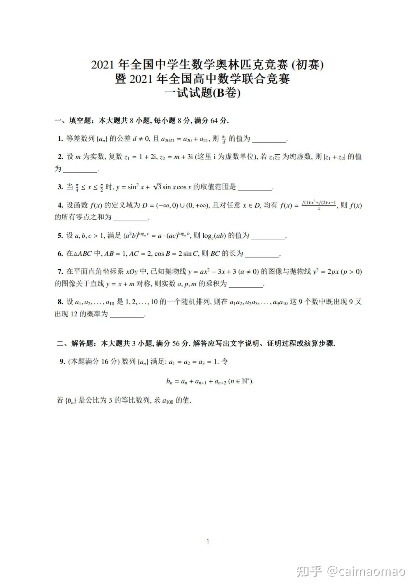 2021年全国高中数学联赛B卷试题及解析（含二试） - 知乎