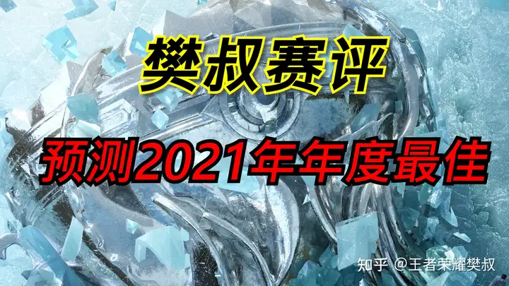 樊叔赛评：王者荣耀颁奖盛典入围名单公布，谁会是年度最佳？（kpl2019年年度颁奖典礼）