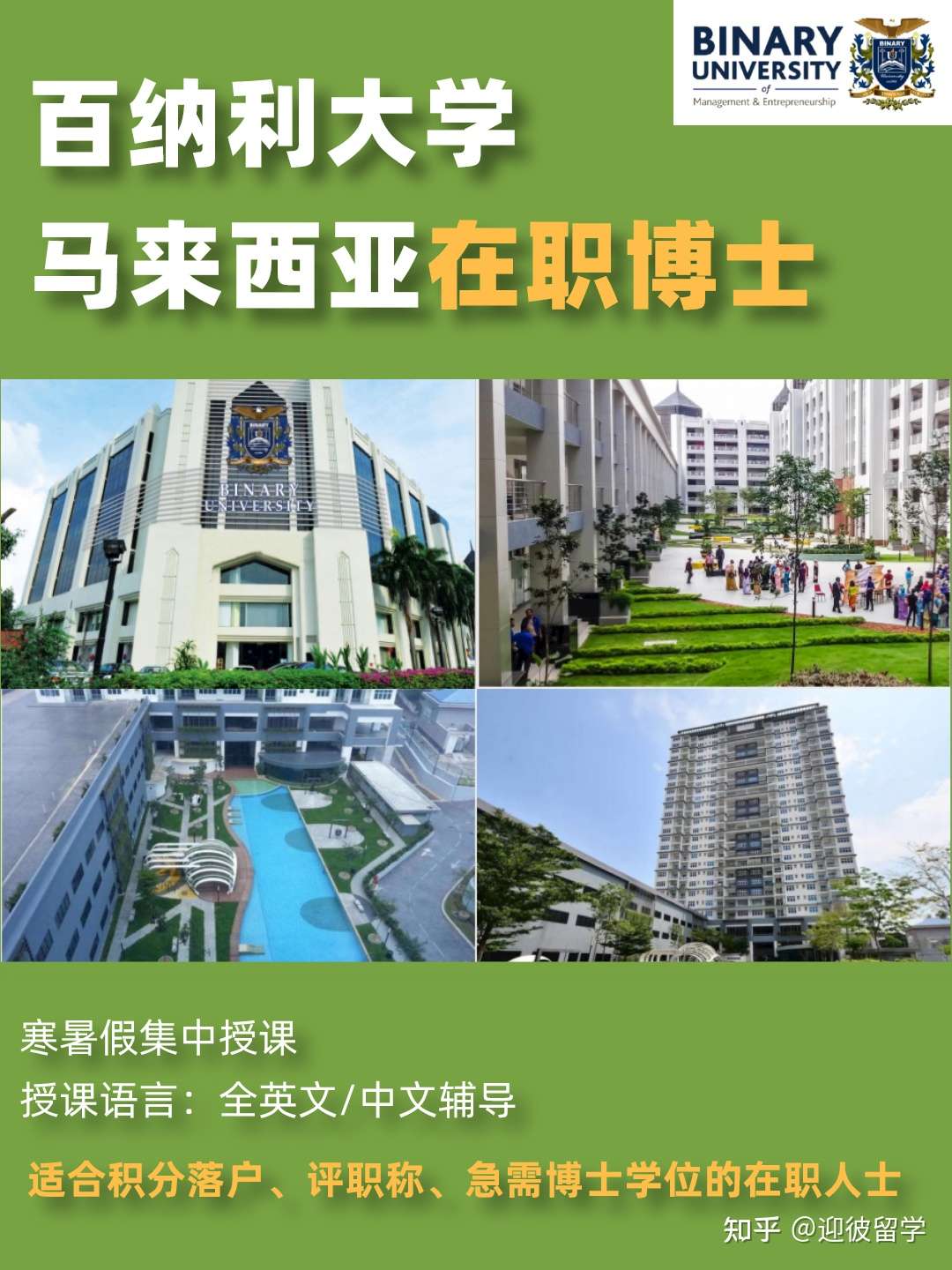 马来西亚百纳利大学在职博士项目适用于积分落户评职称等急需博士学位