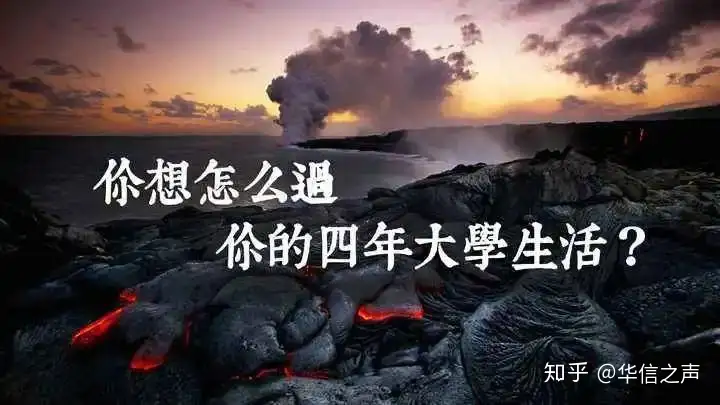 大学新生必知必备|如何适应大学生活