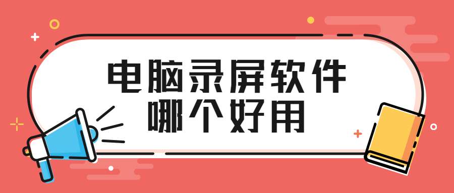 电脑录屏软件哪个好用 这些录制方法赶紧码住 玩机大师