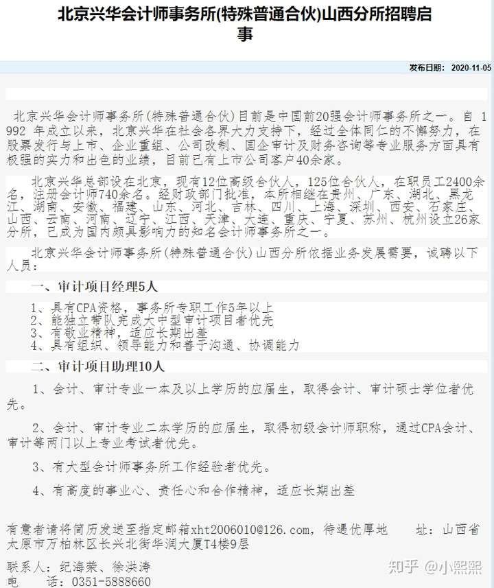 北京興華會計師事務所山西分所招聘審計精英