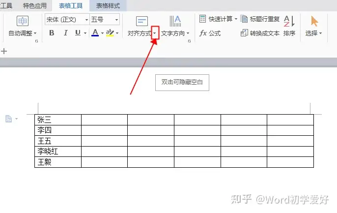 设置word表格中的文字上下居中 知乎