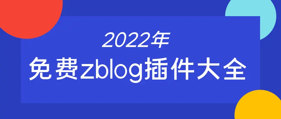 zblog插件-最全zblog插件免费下载使用