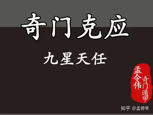 孟令伟奇门遁甲丨奇门遁甲中八门与九星的克应关系- 知乎