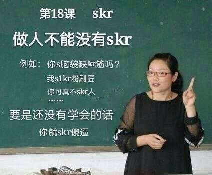 说唱里面的skr什么意思