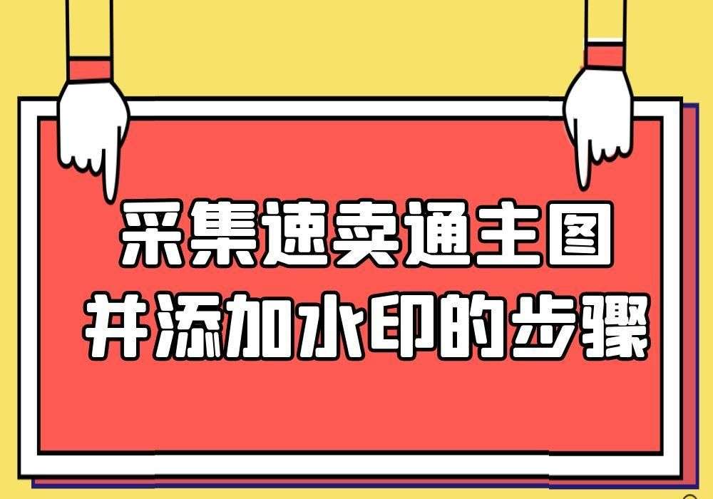 如何批量采集速卖通商品图片，速卖通可以用图片搜索产品吗