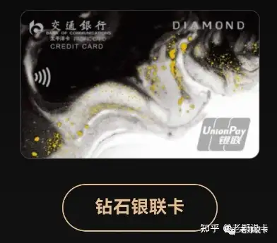 人家交通就是不一样,别人家银行出钻石卡都是叫银联钻石卡,而交通却叫