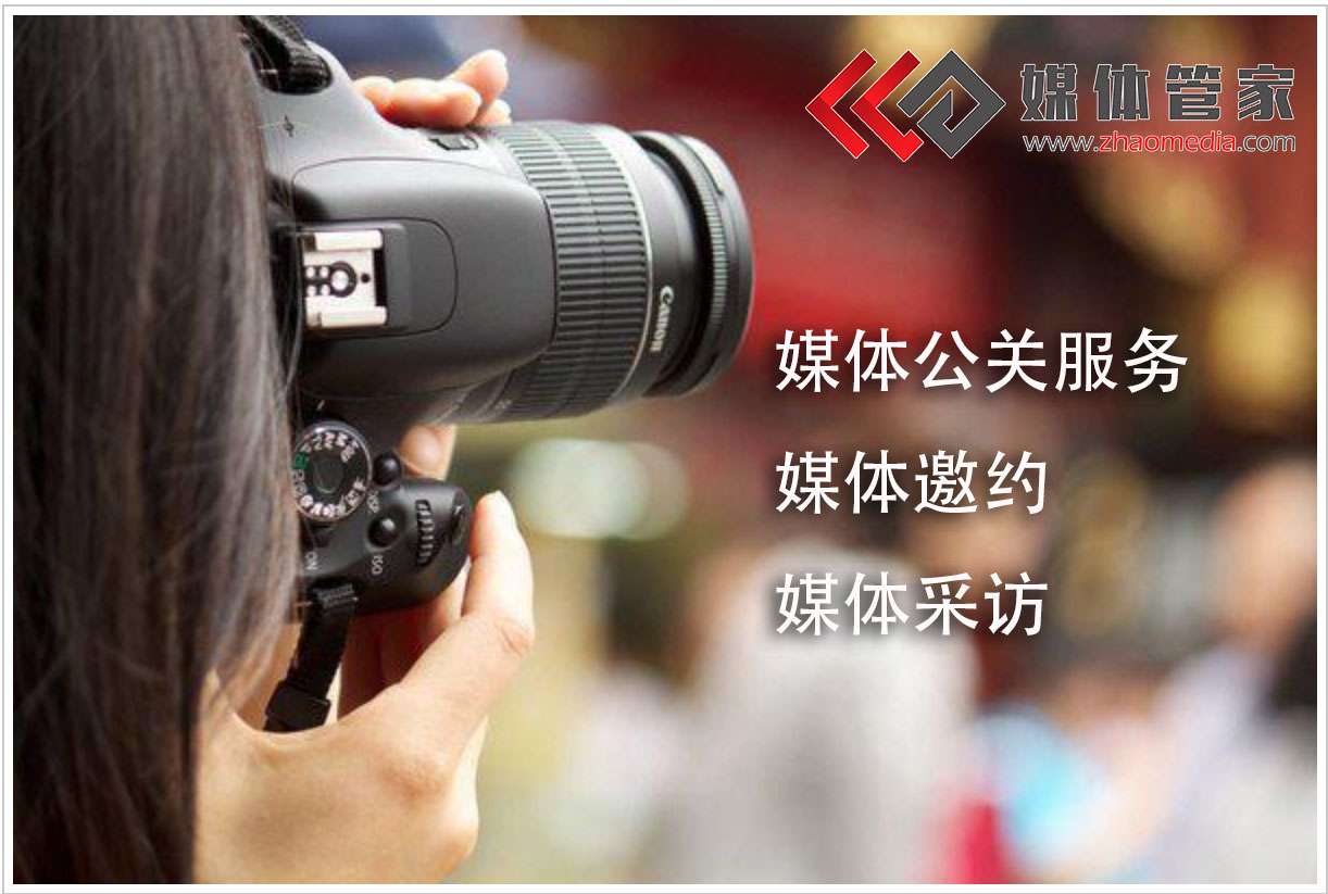 媒体管家上海地区媒体邀约资源