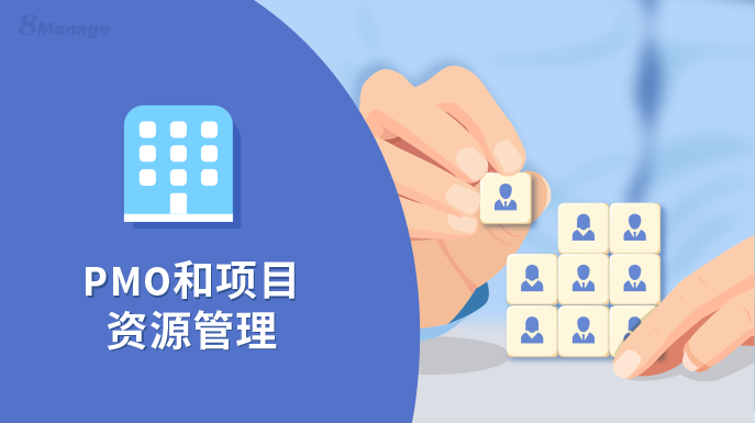 如何利用pmo有效管理项目资源 知乎