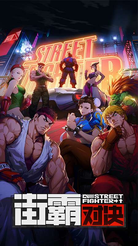 如何评价手机游戏《街霸:对决》?