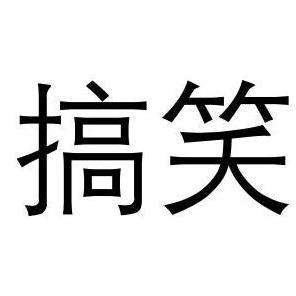 搞笑