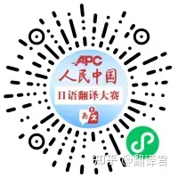 第六届人民中国杯日语国际翻译大赛(图2)