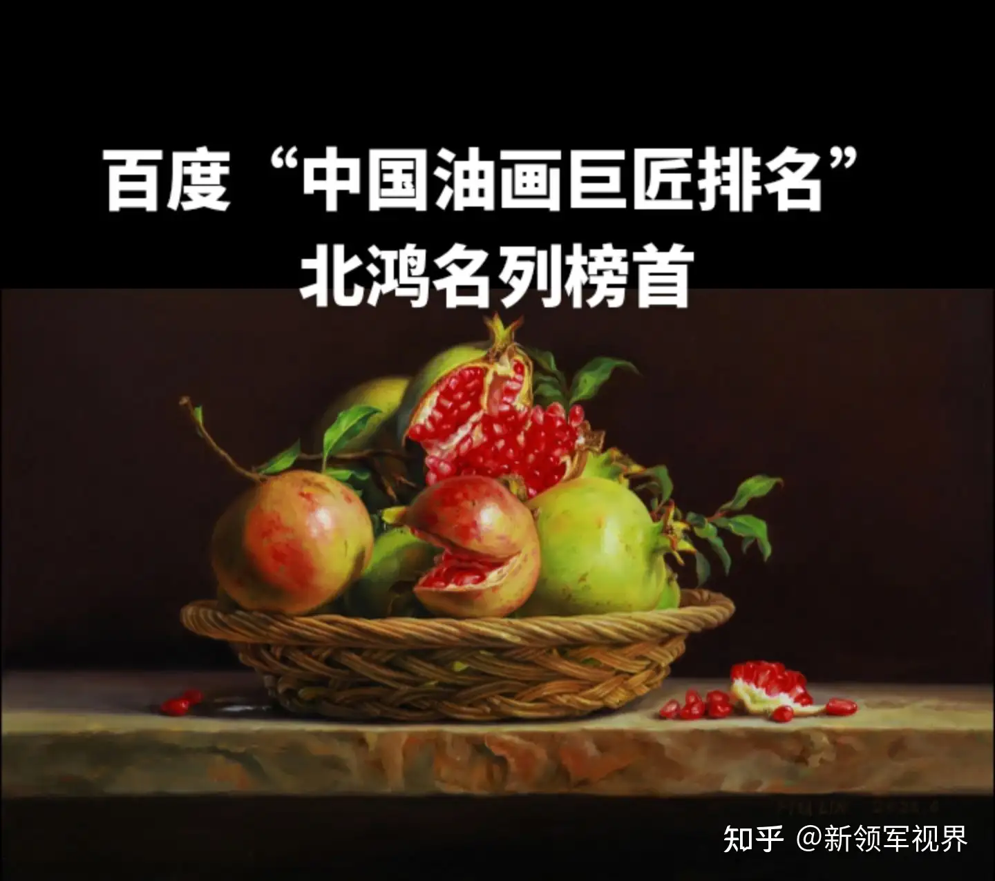 中国油画巨匠”北鸿超写实油画《红石榴》组画被标价5888万，引发网友热