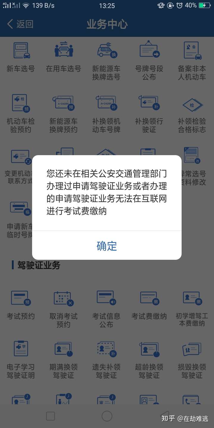 交管12123上科一預約顯示你還未報名駕駛人考試或參加的考試業務不