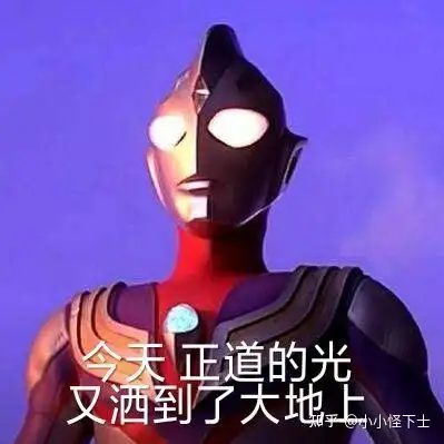 奥特曼出来了,一共有五个1 人赞同了该文章重新开始67小小怪下士