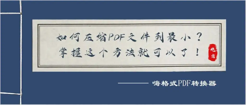 如何压缩pdf文件到最小 掌握这个方法就可以了 知乎