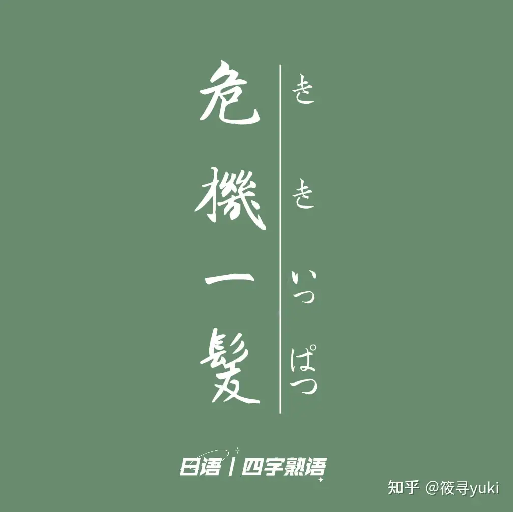 日语四字熟语 知乎