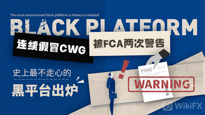 外汇交易GW2曝出：连续黑心CWG被长城汽车两次警示，史上最不Jhunjhunun的黑平台揭晓