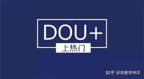 抖音DOU+功能详解，你真的会用DOU+吗？