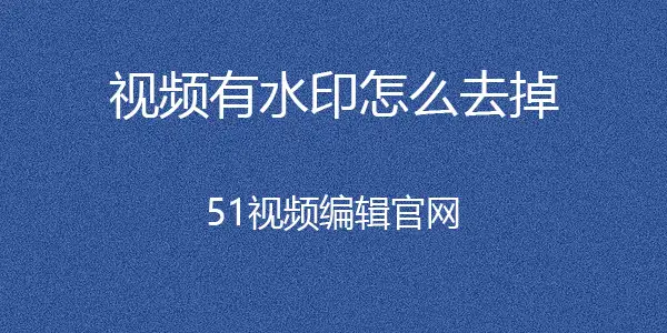 短视频水印怎么去掉？怎样去除短视频中的水印？