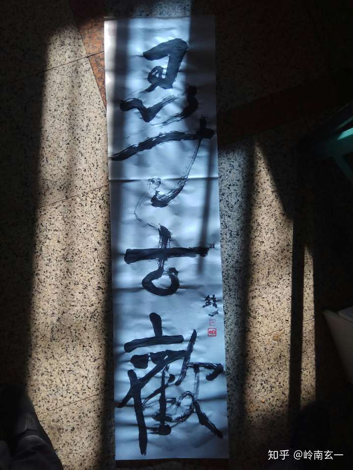 岭南玄一茅龙笔书法《踏雪寻古欢》