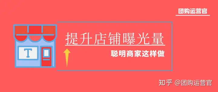 提高店面曝光量，精明店家这种做！