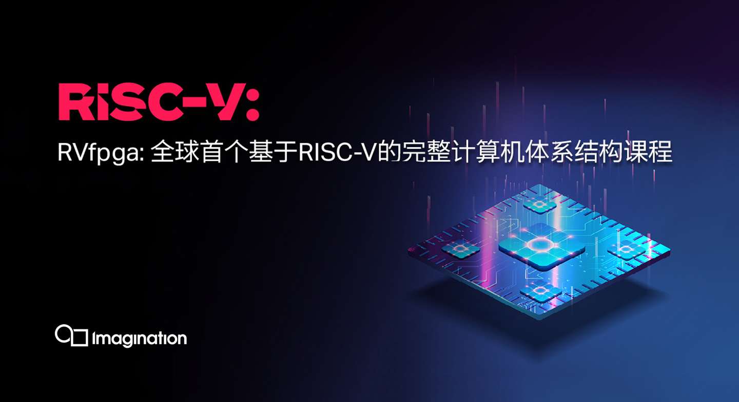 邀请函 Rvfpga 基于risc V的计算机体系结构课程培训 知乎