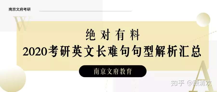 考研英语长难句10大句型解析汇总 知乎