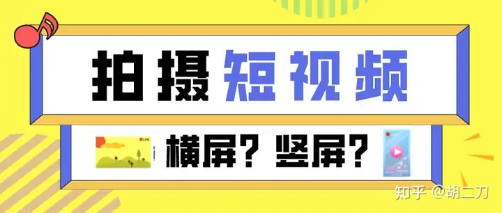 拍摄短视频，横屏好还是竖屏好？不同平台又有什么要求呢？