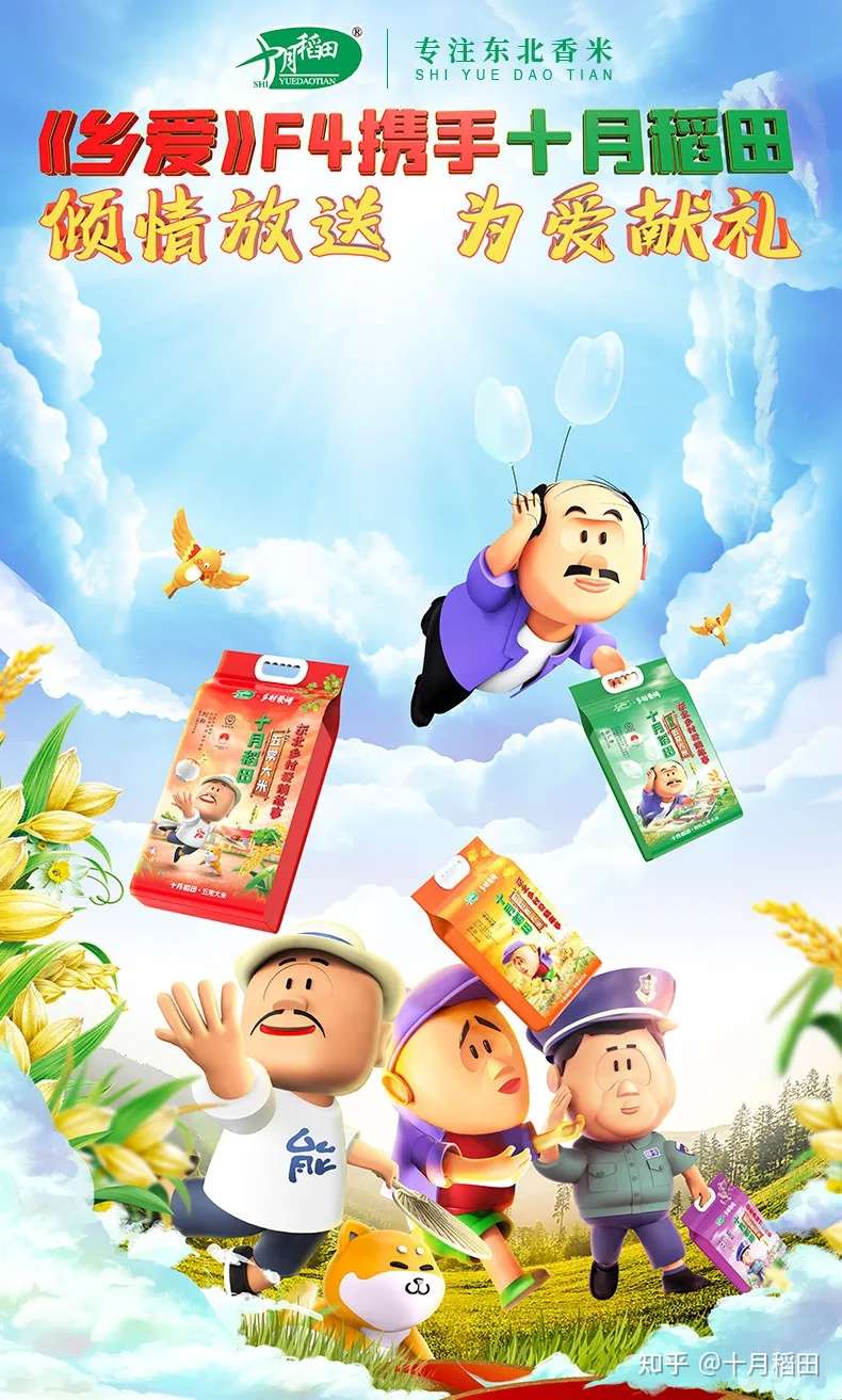 十月稻田x乡村爱情联名款大米上线 生态东北共同体打开农业营销新大门 知乎