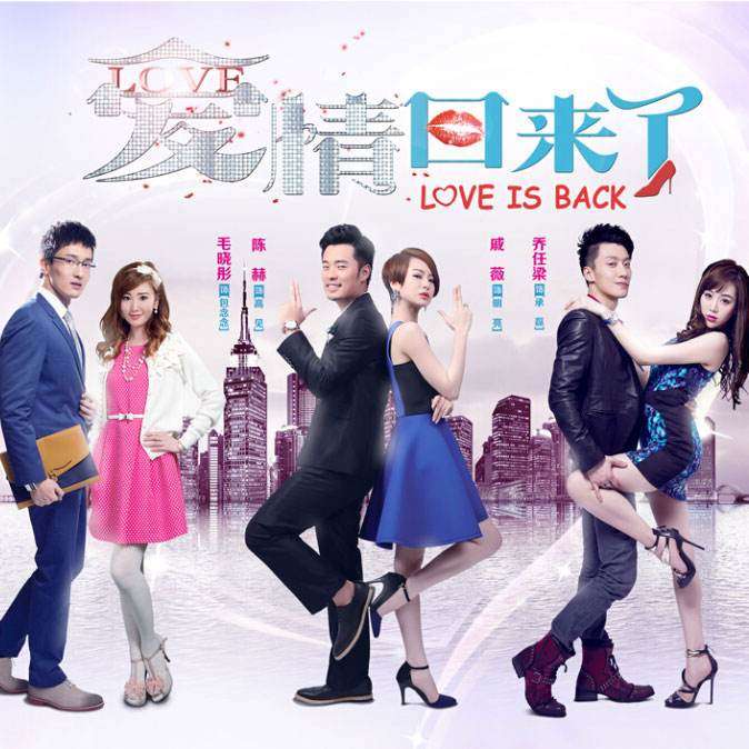 《爱情回来了》戚薇,陈赫,毛晓彤,王传君,姜妍主演的,逗比搞笑风格