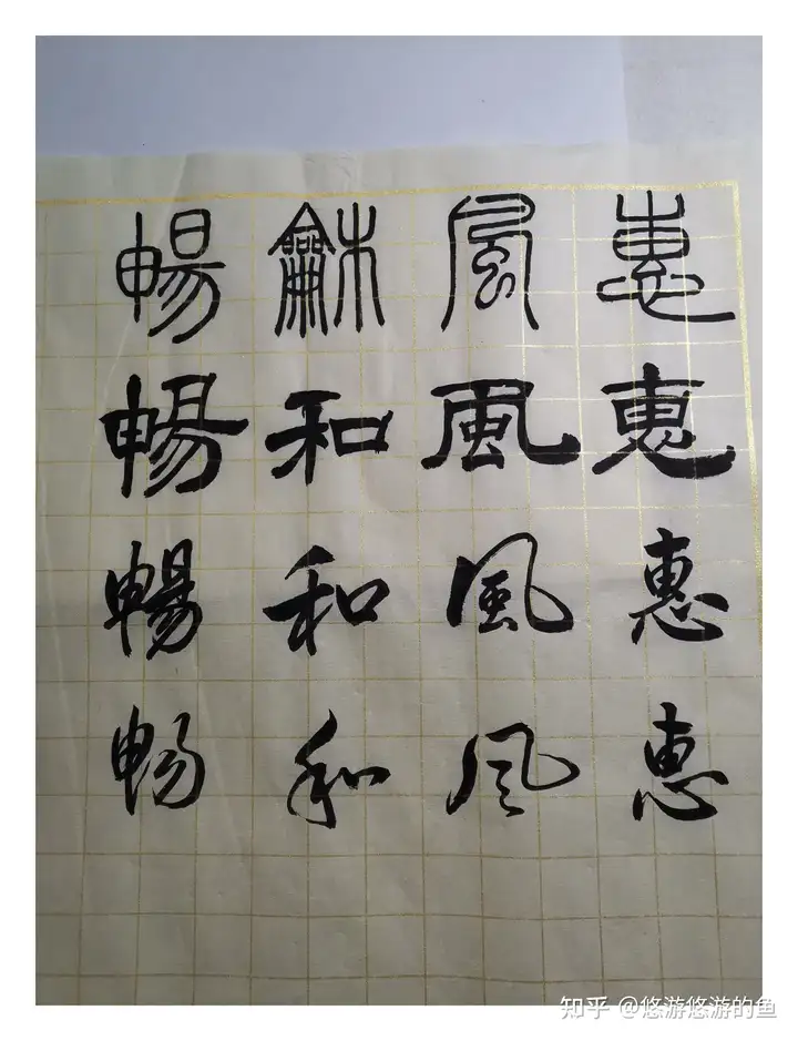 同样的字怎样用篆隶行草去表現? - 知乎