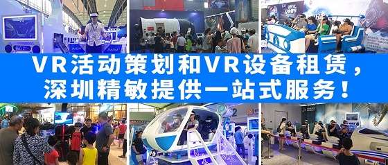 VR活动策划和VR设备租赁，深圳精敏提供一站式服务！