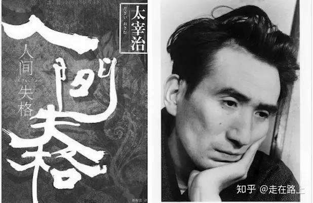 人间失格 读书笔记 知乎