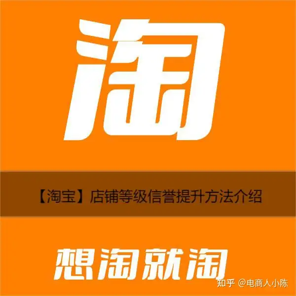 淘宝网店面级别信誉度怎样提升?有2种方式提升(图1) 淘宝网店面级别信誉度怎样提升?有2种方式提升(图1)