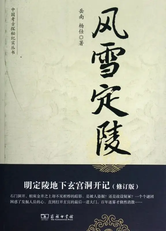 图说]古今影像大明十三陵－－十五，明神宗万历帝朱翊钧定陵之地宫发掘