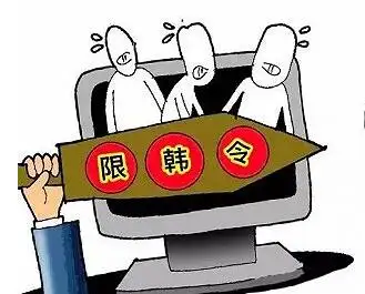 限韩令全面实施观众都是怎么看致广电总局的一封信